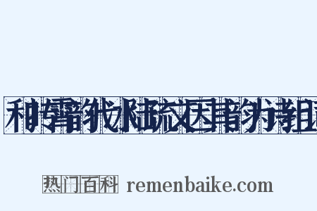 和抟霄韵代冰陆疏文因其韵为诗组词是什么意思的图片